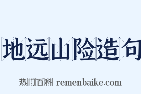 地远山险造句是什么意思的图片